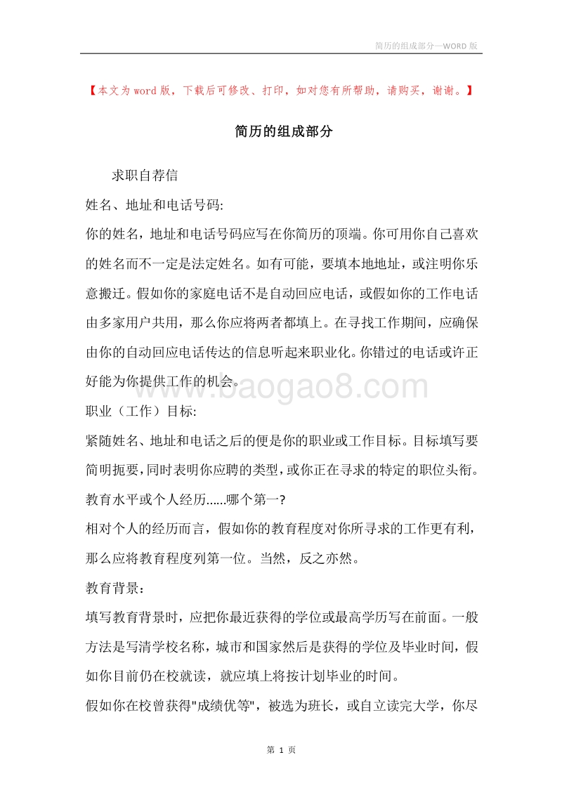 简历的组成部分.docx_第1页