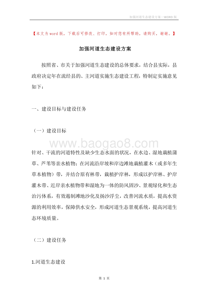 加强河道生态建设方案.docx_第1页