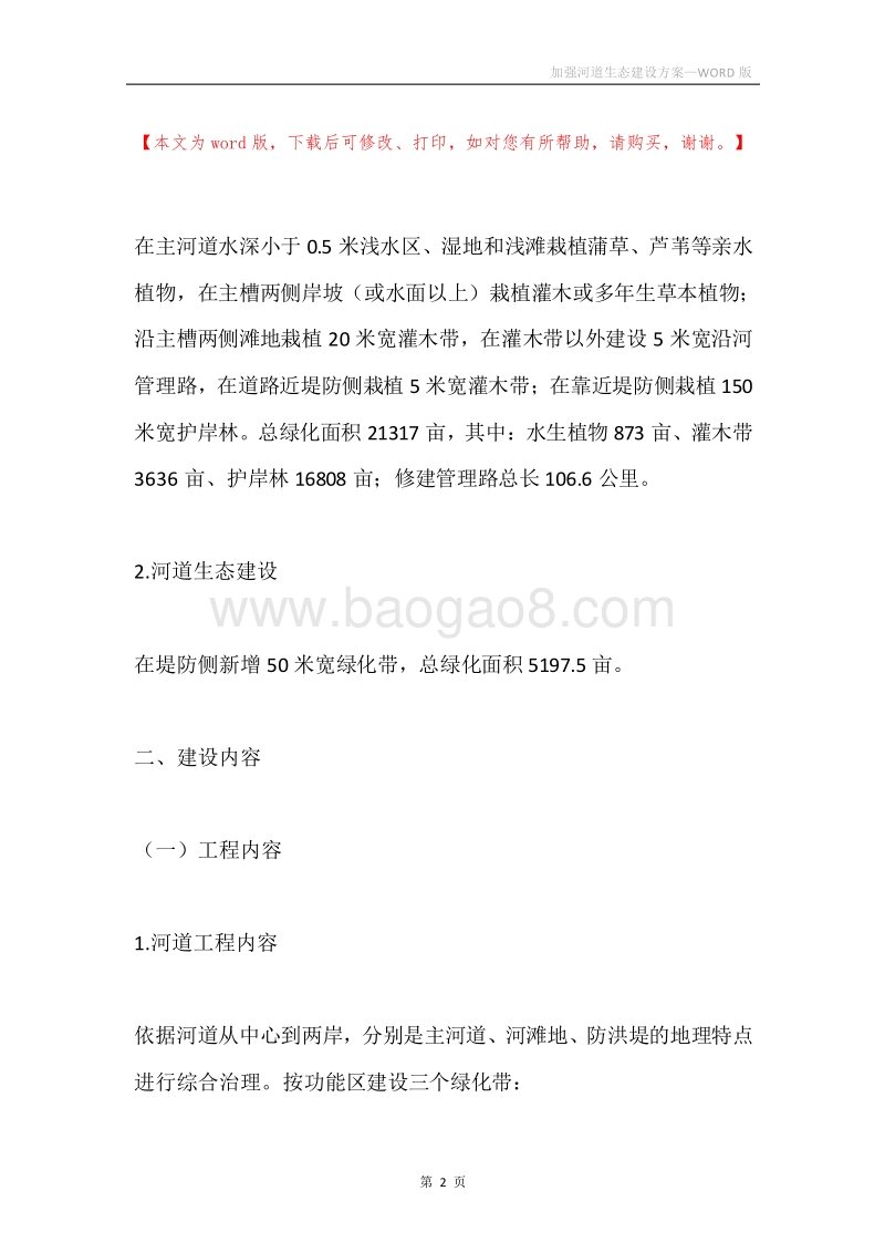 加强河道生态建设方案.docx_第2页