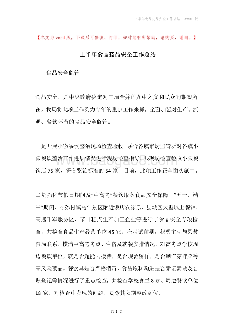 上半年食品药品安全工作总结.docx_第1页