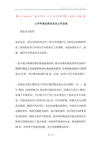 上半年食品药品安全工作总结.docx
