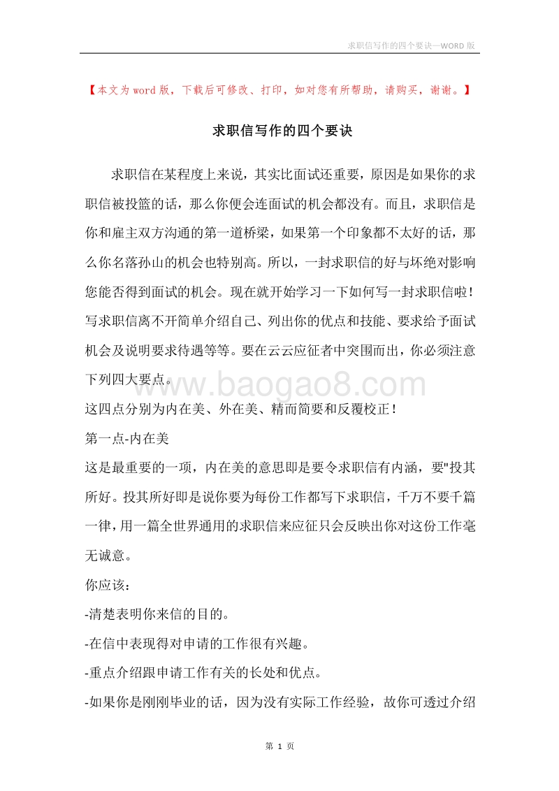 求职信写作的四个要诀.docx_第1页