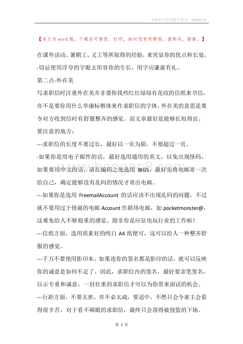 求职信写作的四个要诀.docx_第2页