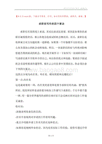 求职信写作的四个要诀.docx