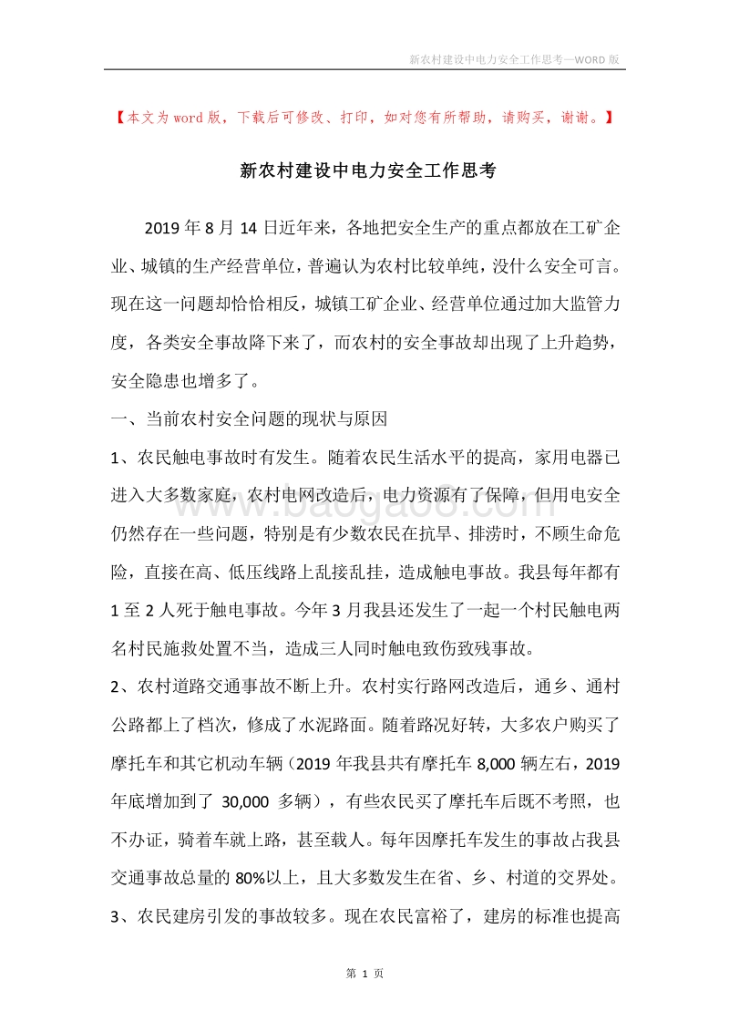 新农村建设中电力安全工作思考.docx_第1页