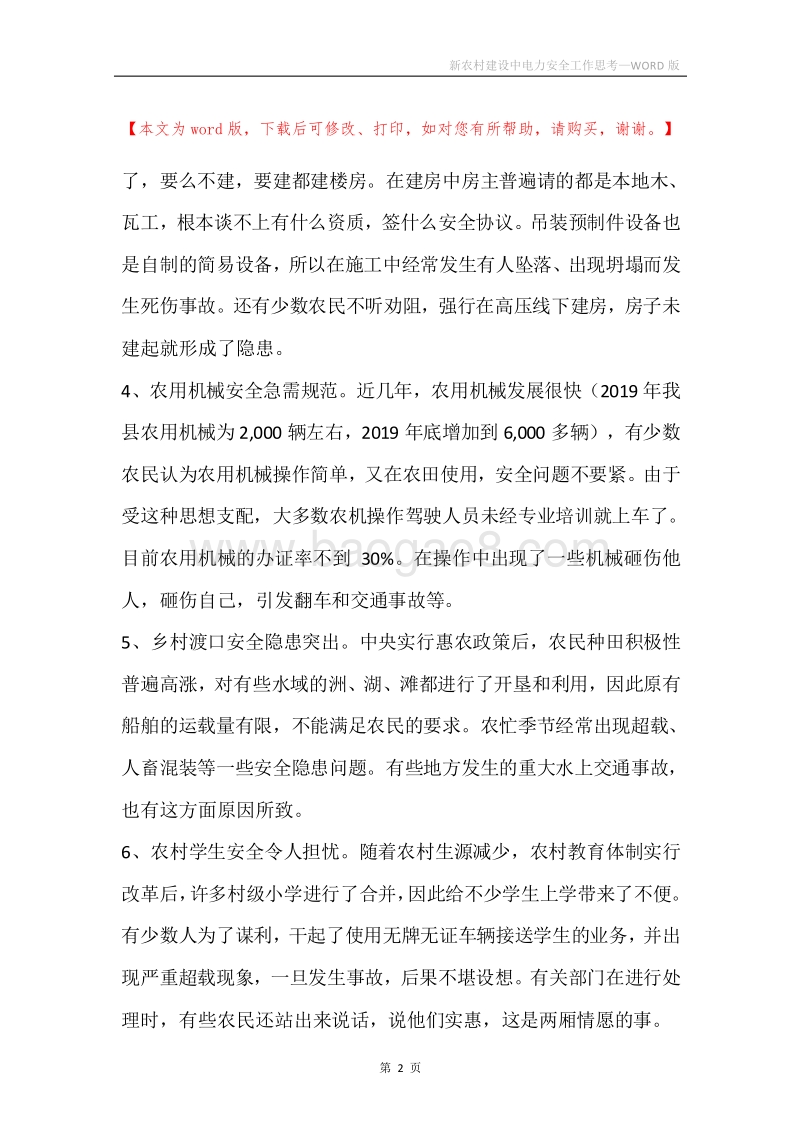 新农村建设中电力安全工作思考.docx_第2页