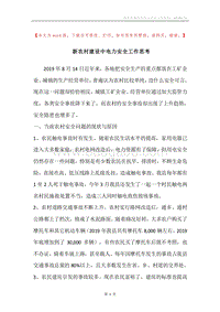 新农村建设中电力安全工作思考.docx