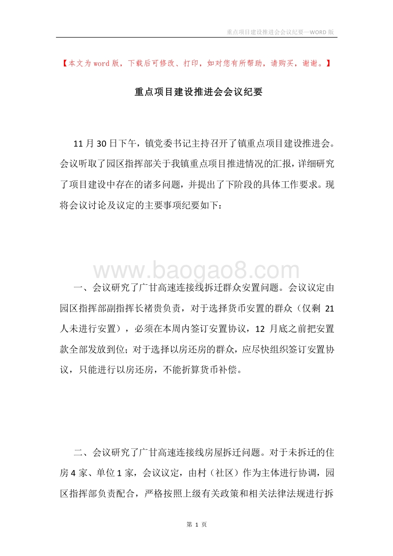 重点项目建设推进会会议纪要.docx_第1页