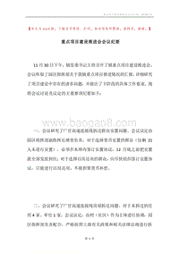 重点项目建设推进会会议纪要.docx
