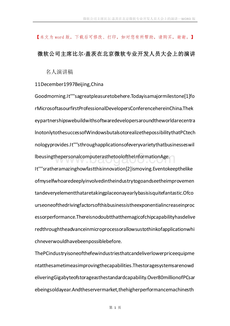 微软公司主席比尔·盖茨在北京微软专业开发人员大会上的演讲.docx_第1页