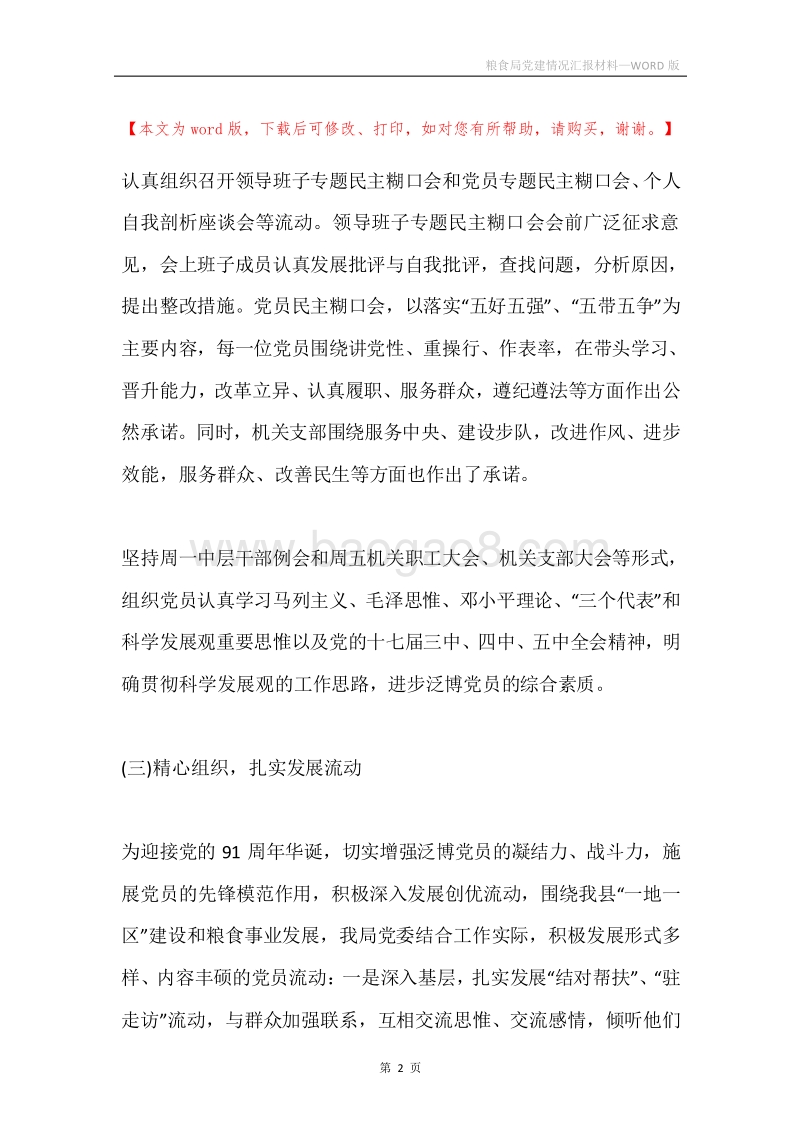 粮食局党建情况汇报材料.docx_第2页