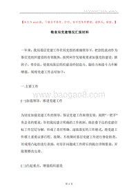 粮食局党建情况汇报材料.docx