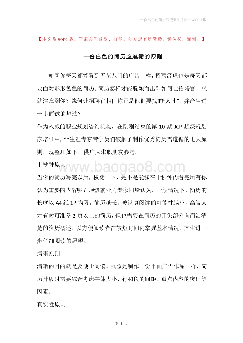 一份出色的简历应遵循的原则.docx_第1页