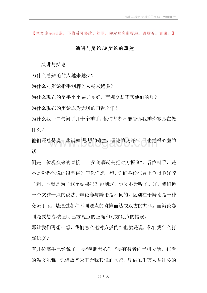 演讲与辩论;论辩论的重建.docx_第1页