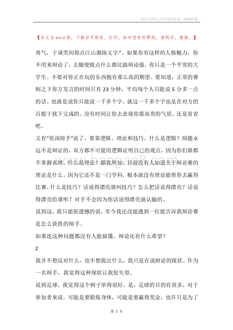 演讲与辩论;论辩论的重建.docx_第2页