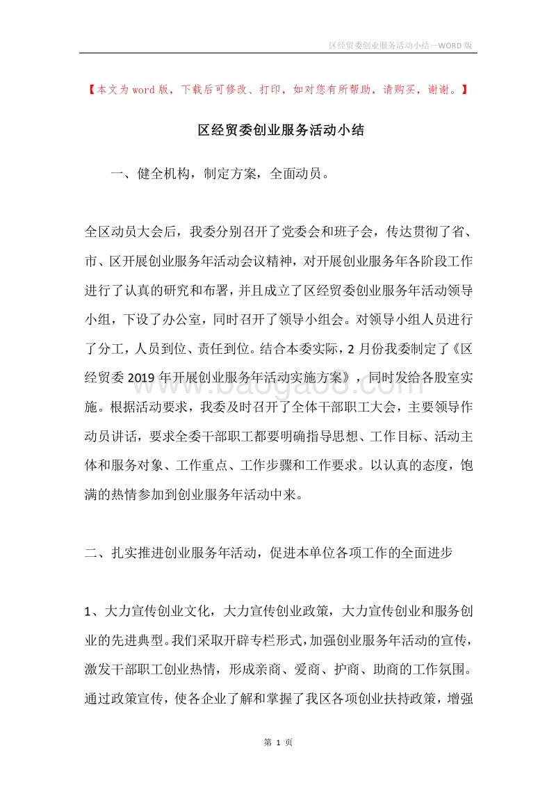 区经贸委创业服务活动小结.docx_第1页