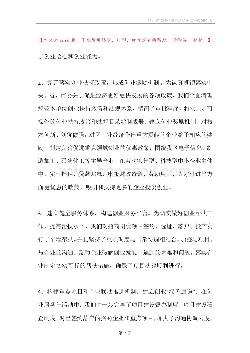区经贸委创业服务活动小结.docx_第2页