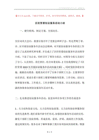区经贸委创业服务活动小结.docx