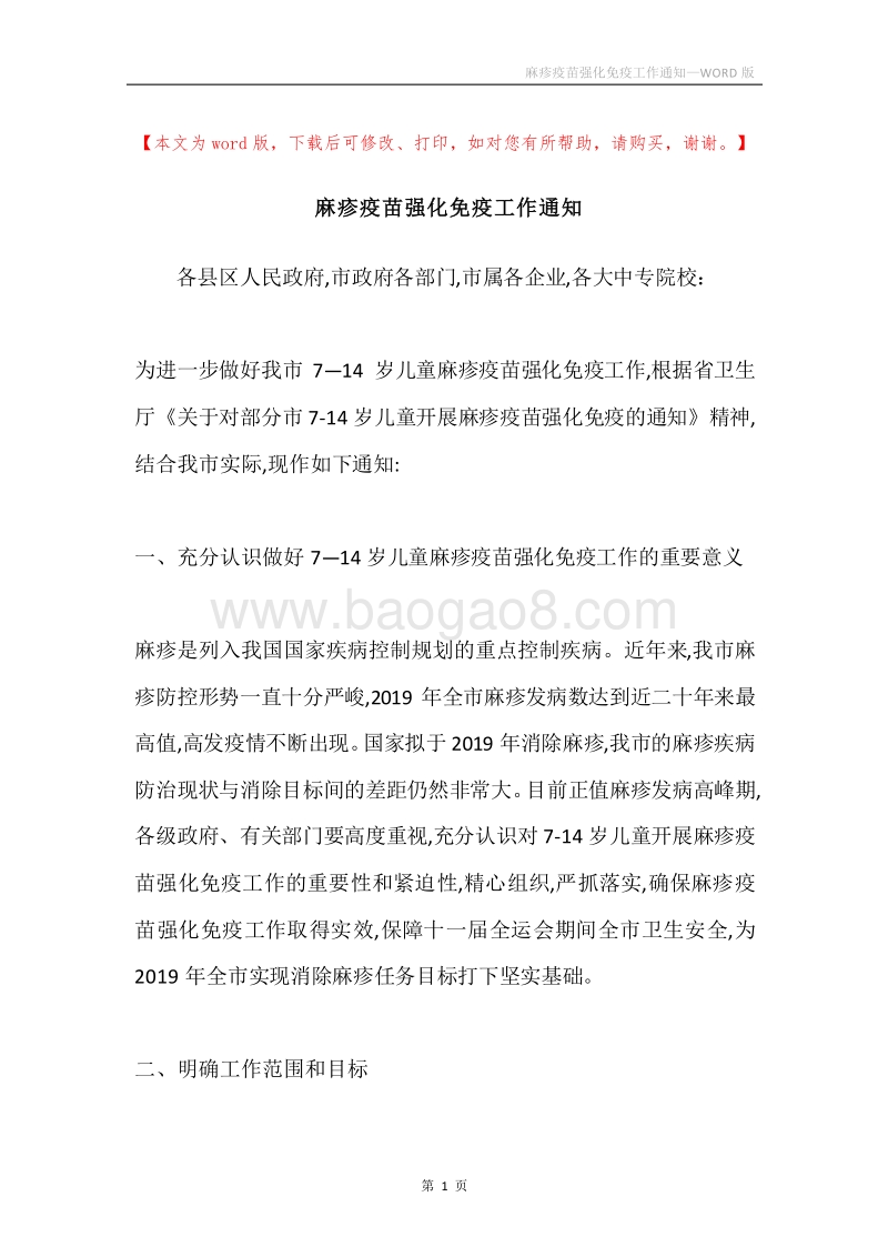 麻疹疫苗强化免疫工作通知.docx_第1页