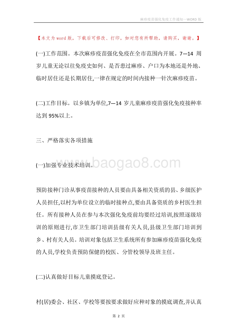 麻疹疫苗强化免疫工作通知.docx_第2页
