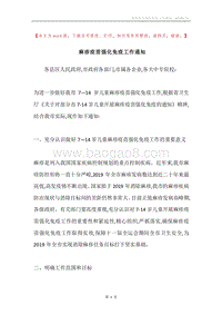 麻疹疫苗强化免疫工作通知.docx