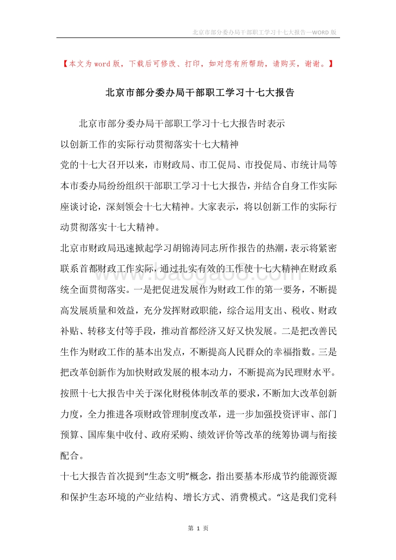 北京市部分委办局干部职工学习十七大报告.docx_第1页