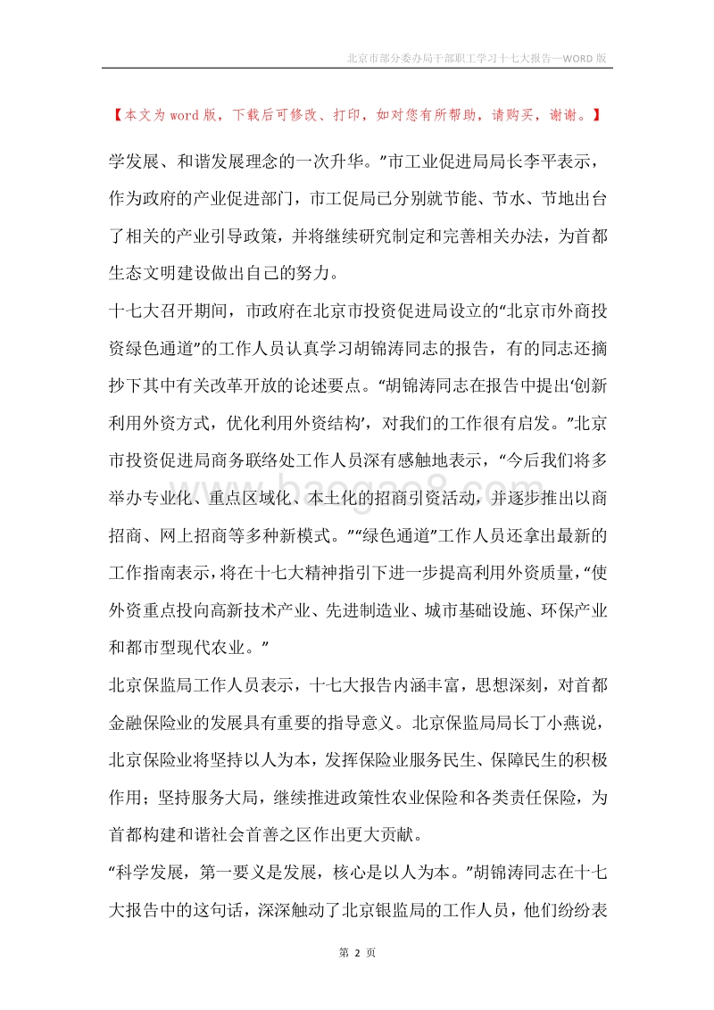 北京市部分委办局干部职工学习十七大报告.docx_第2页