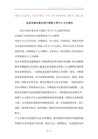 北京市部分委办局干部职工学习十七大报告.docx