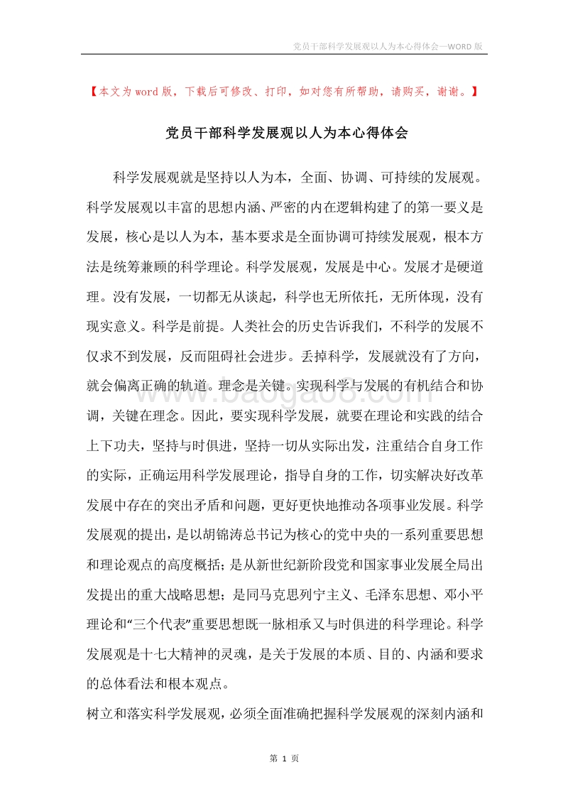 党员干部科学发展观以人为本心得体会.docx_第1页