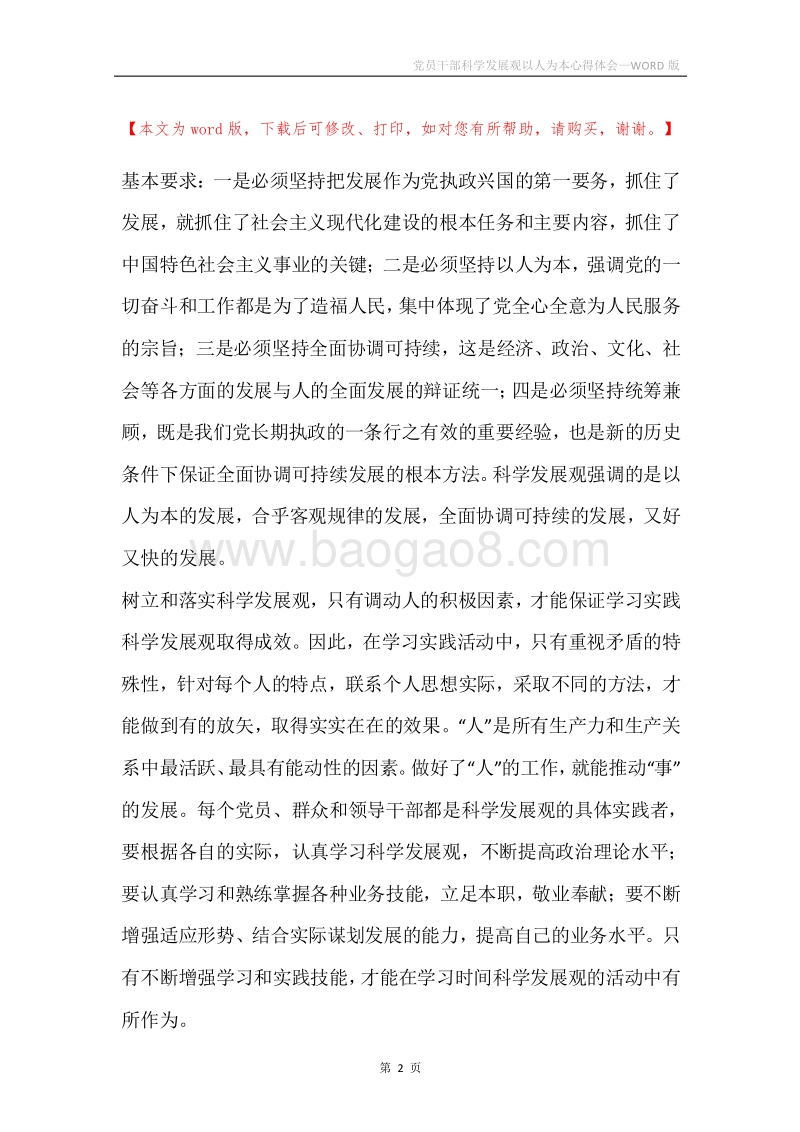 党员干部科学发展观以人为本心得体会.docx_第2页
