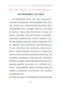党员干部科学发展观以人为本心得体会.docx
