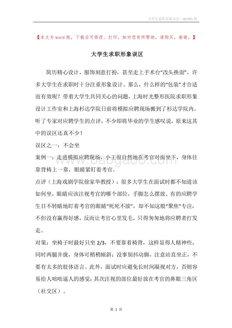 大学生求职形象误区.docx_第1页