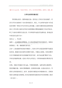 大学生求职形象误区.docx