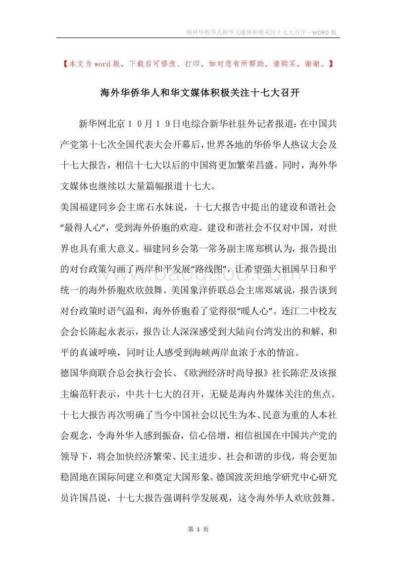 海外华侨华人和华文媒体积极关注十七大召开.docx_第1页
