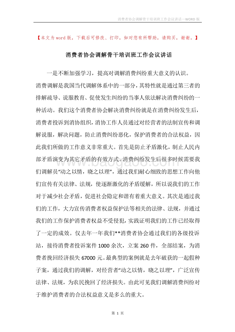 消费者协会调解骨干培训班工作会议讲话.docx_第1页