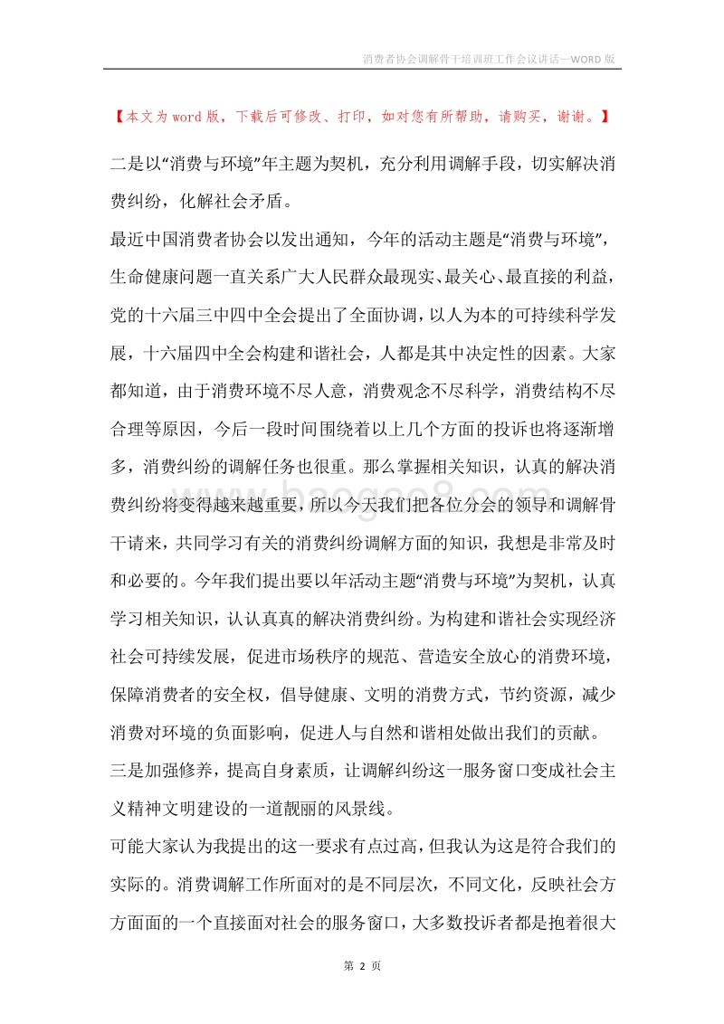 消费者协会调解骨干培训班工作会议讲话.docx_第2页