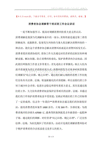 消费者协会调解骨干培训班工作会议讲话.docx