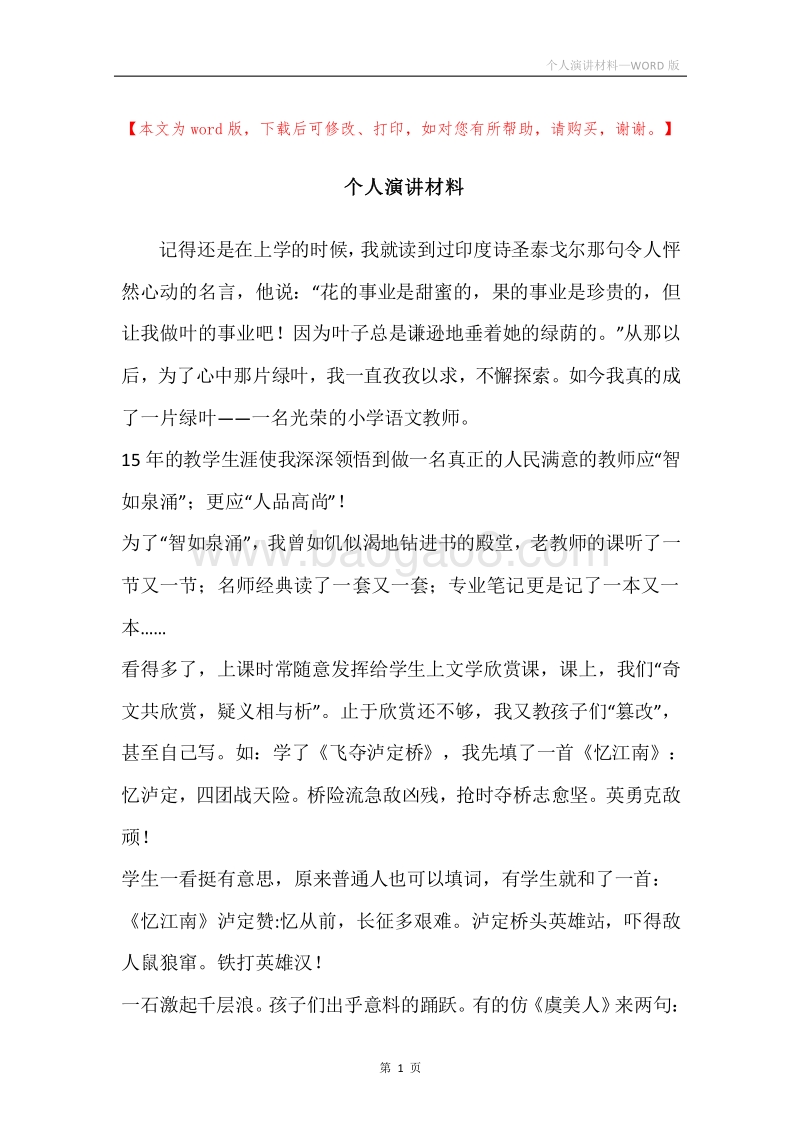 个人演讲材料.docx_第1页