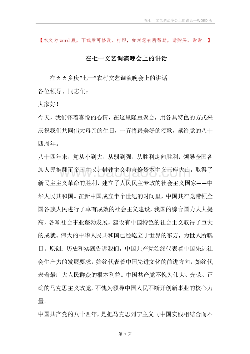 在七一文艺调演晚会上的讲话.docx_第1页