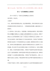 在七一文艺调演晚会上的讲话.docx
