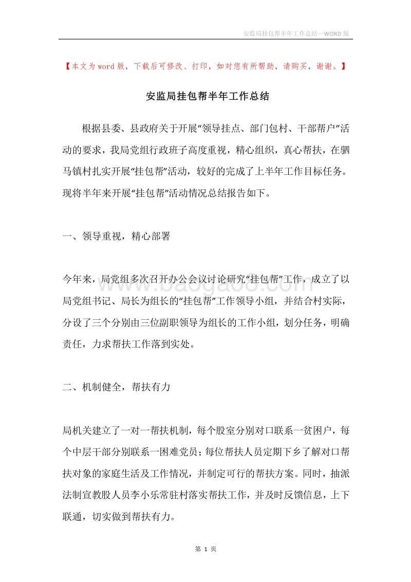 安监局挂包帮半年工作总结.docx_第1页