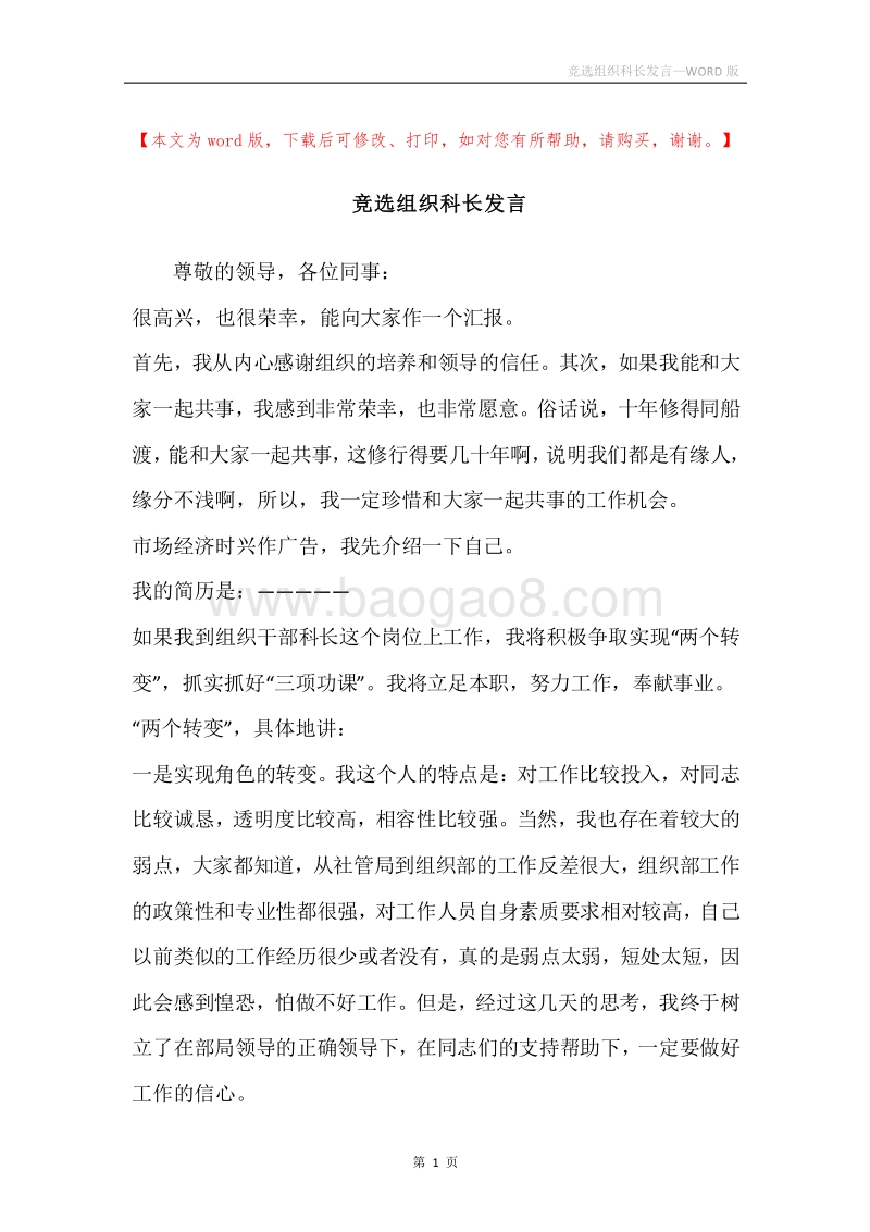 竞选组织科长发言.docx_第1页