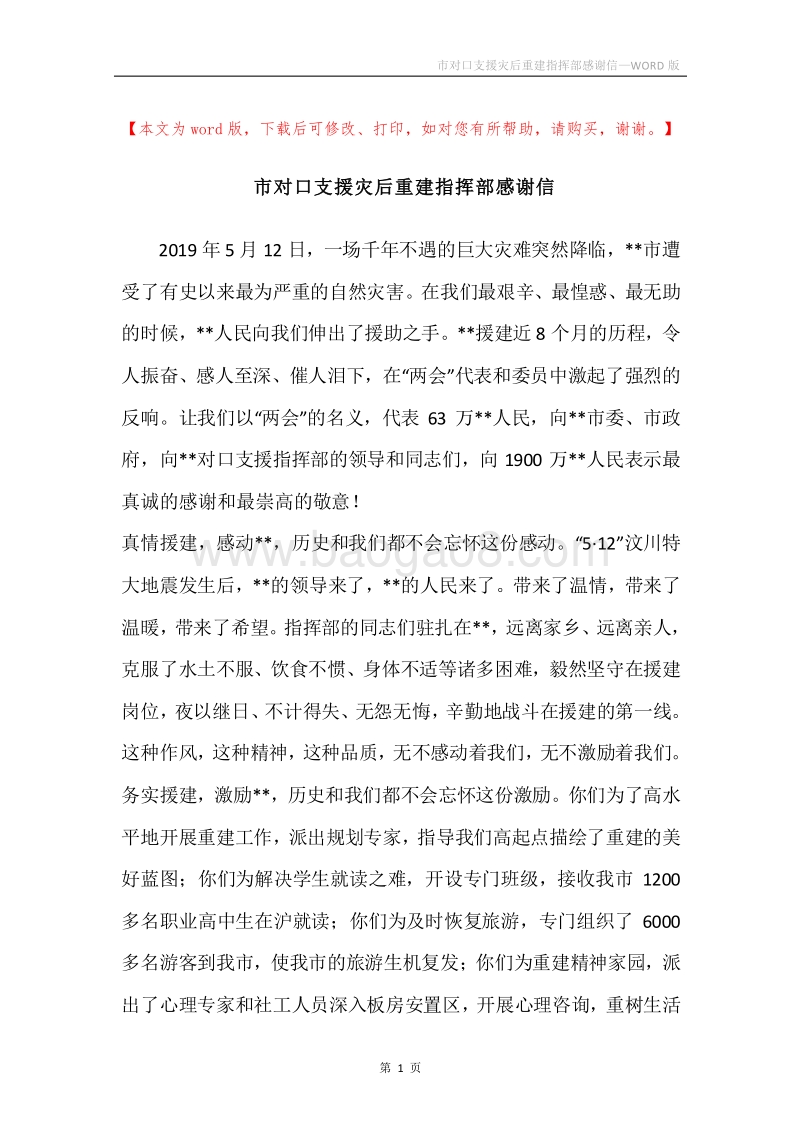 市对口支援灾后重建指挥部感谢信.docx_第1页