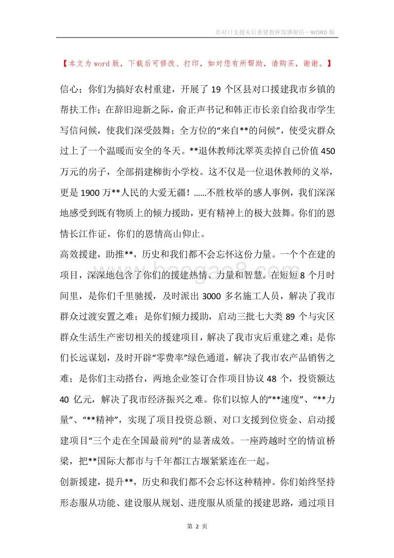 市对口支援灾后重建指挥部感谢信.docx_第2页