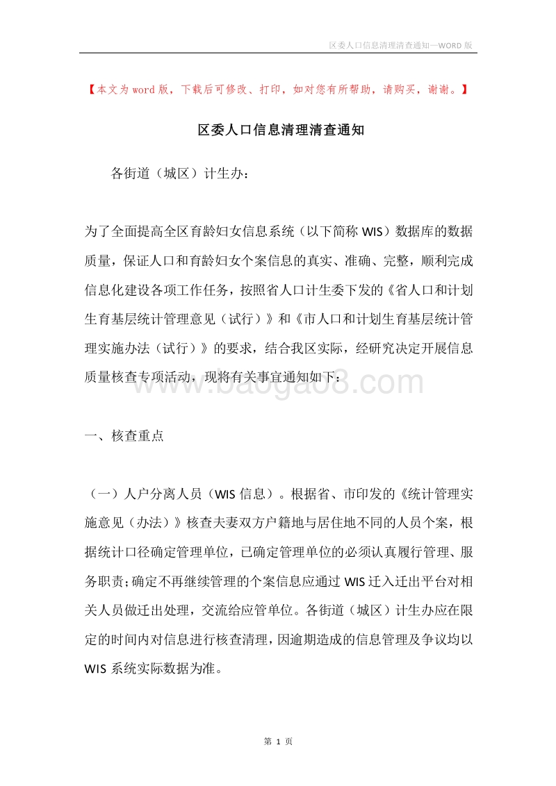 区委人口信息清理清查通知.docx_第1页