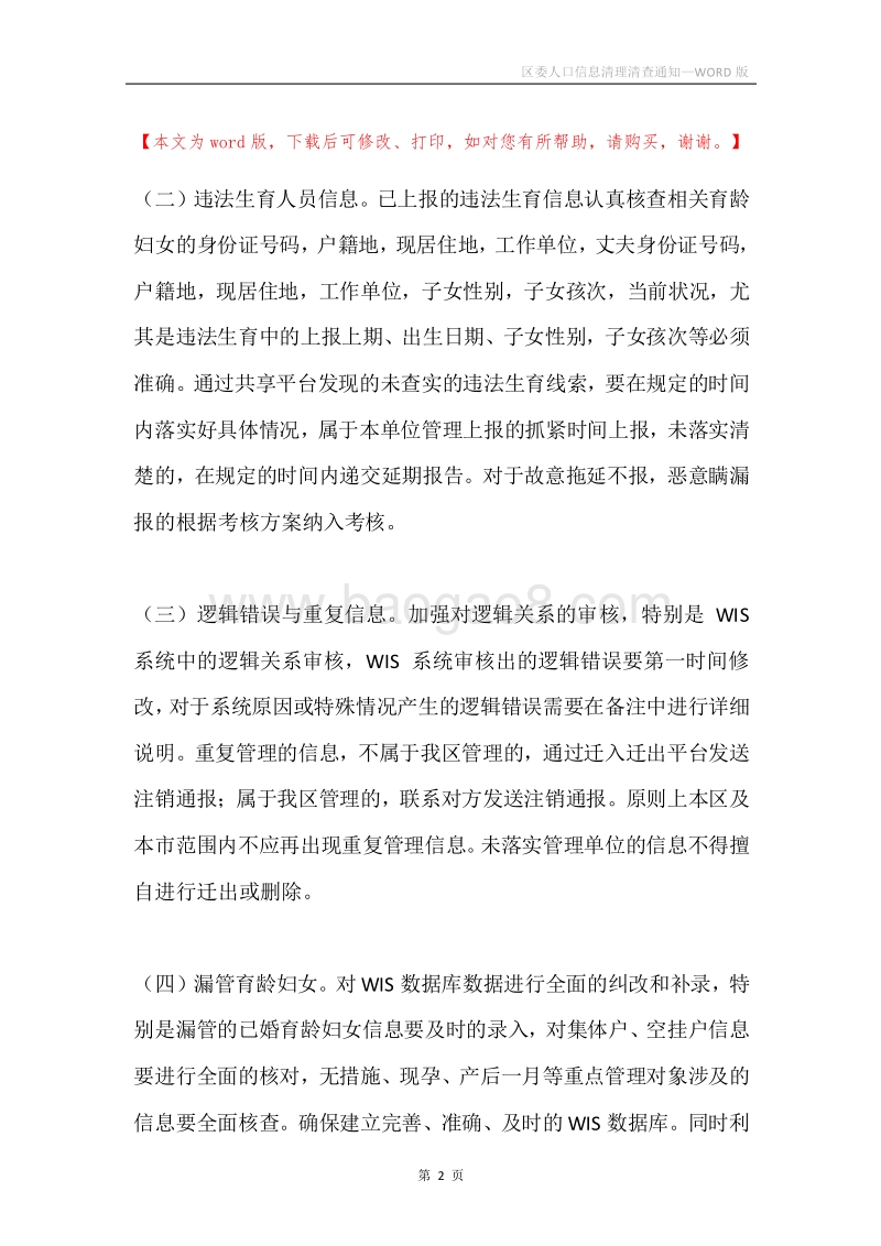区委人口信息清理清查通知.docx_第2页
