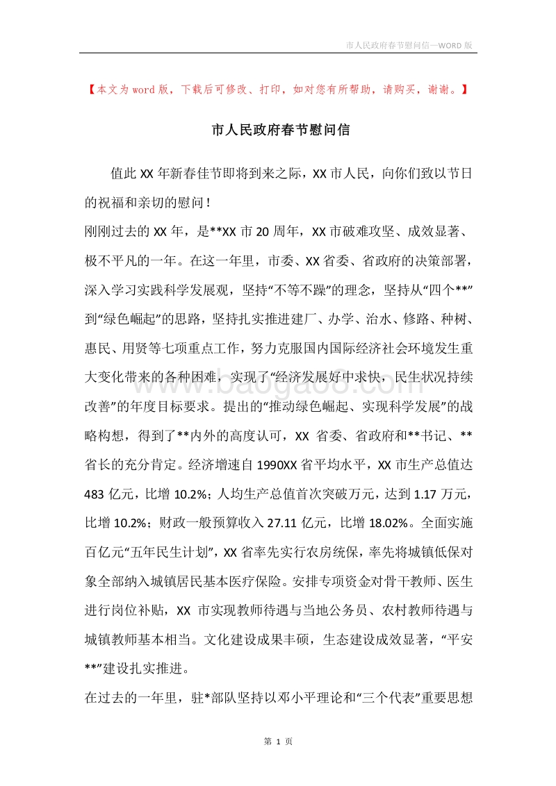 市人民政府春节慰问信.docx_第1页