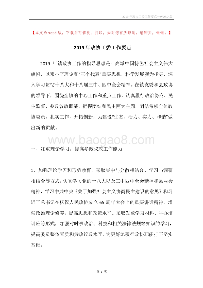 2019年政协工委工作要点.docx_第1页