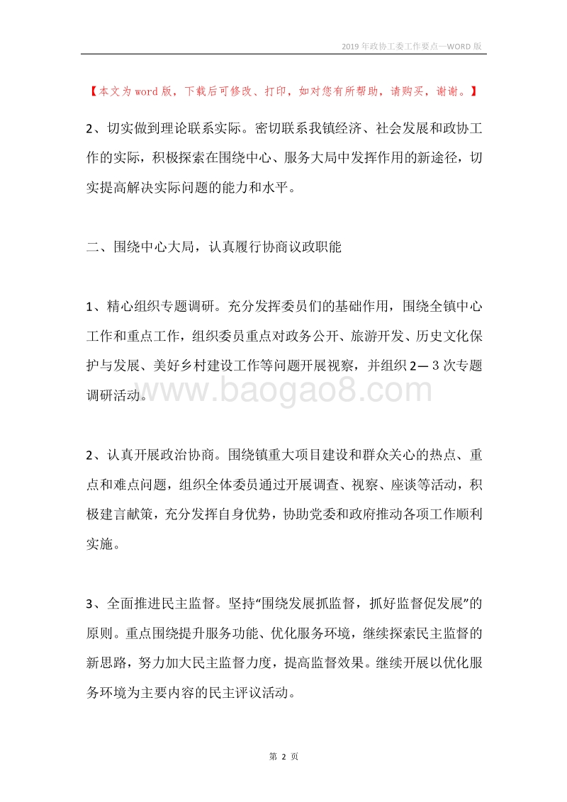 2019年政协工委工作要点.docx_第2页