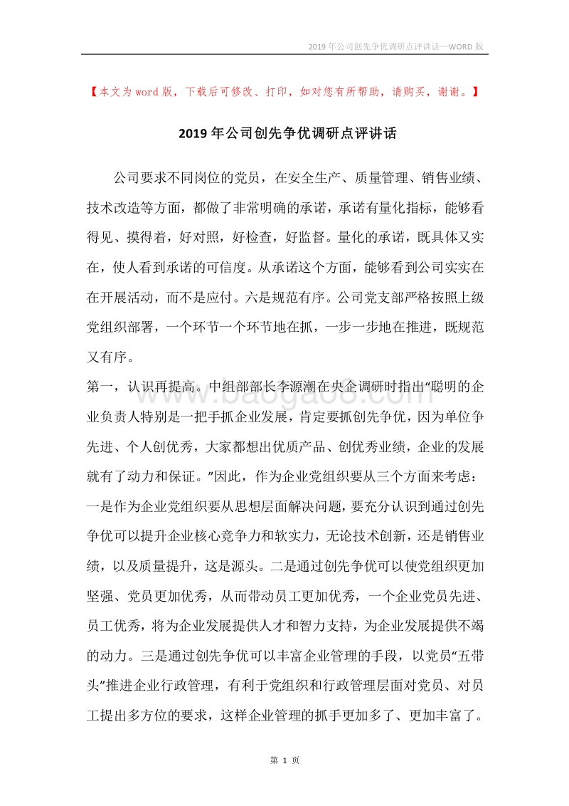 2019年公司创先争优调研点评讲话.docx_第1页